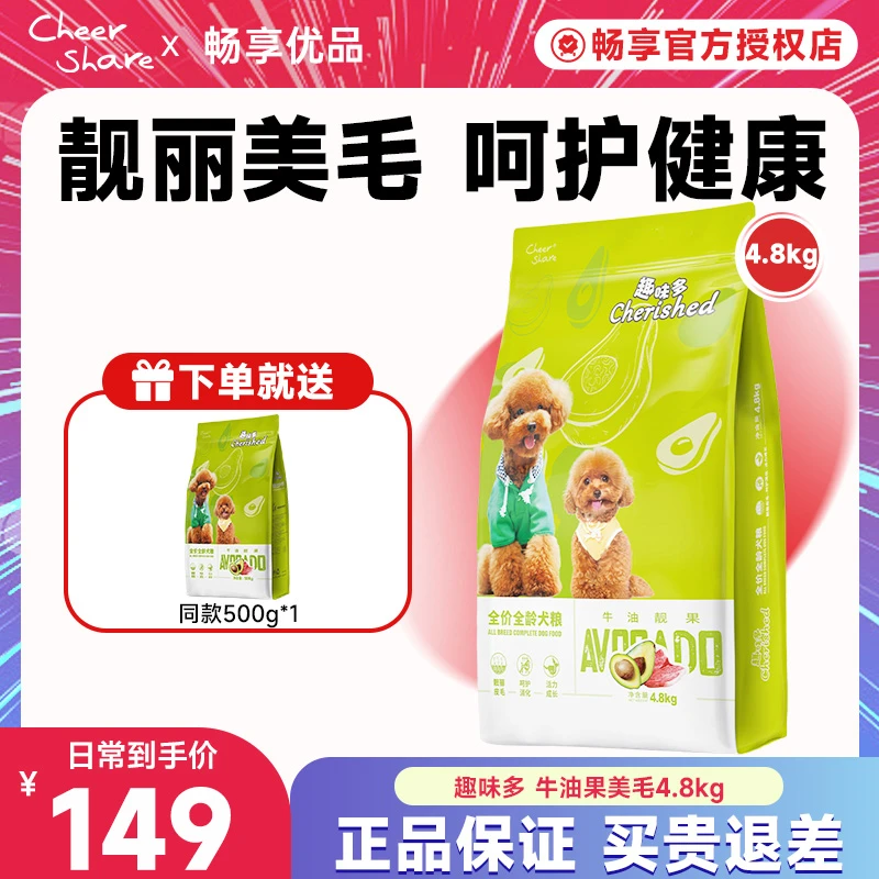 畅享趣味多狗粮牛油果狗粮4.8kg亮毛护肤全犬幼犬成犬