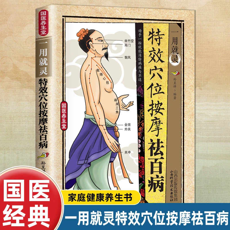 正版一用就灵特效穴位按摩祛百病 常见病症穴位按摩治疗方法养生