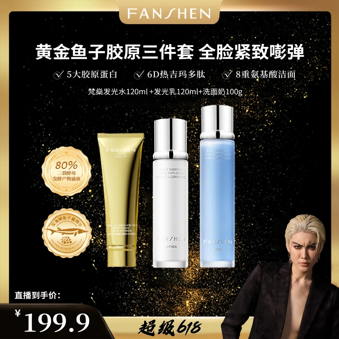 【618破价宠粉福利】梵燊黑钻鱼子逆龄紧致发光水乳洁面套装