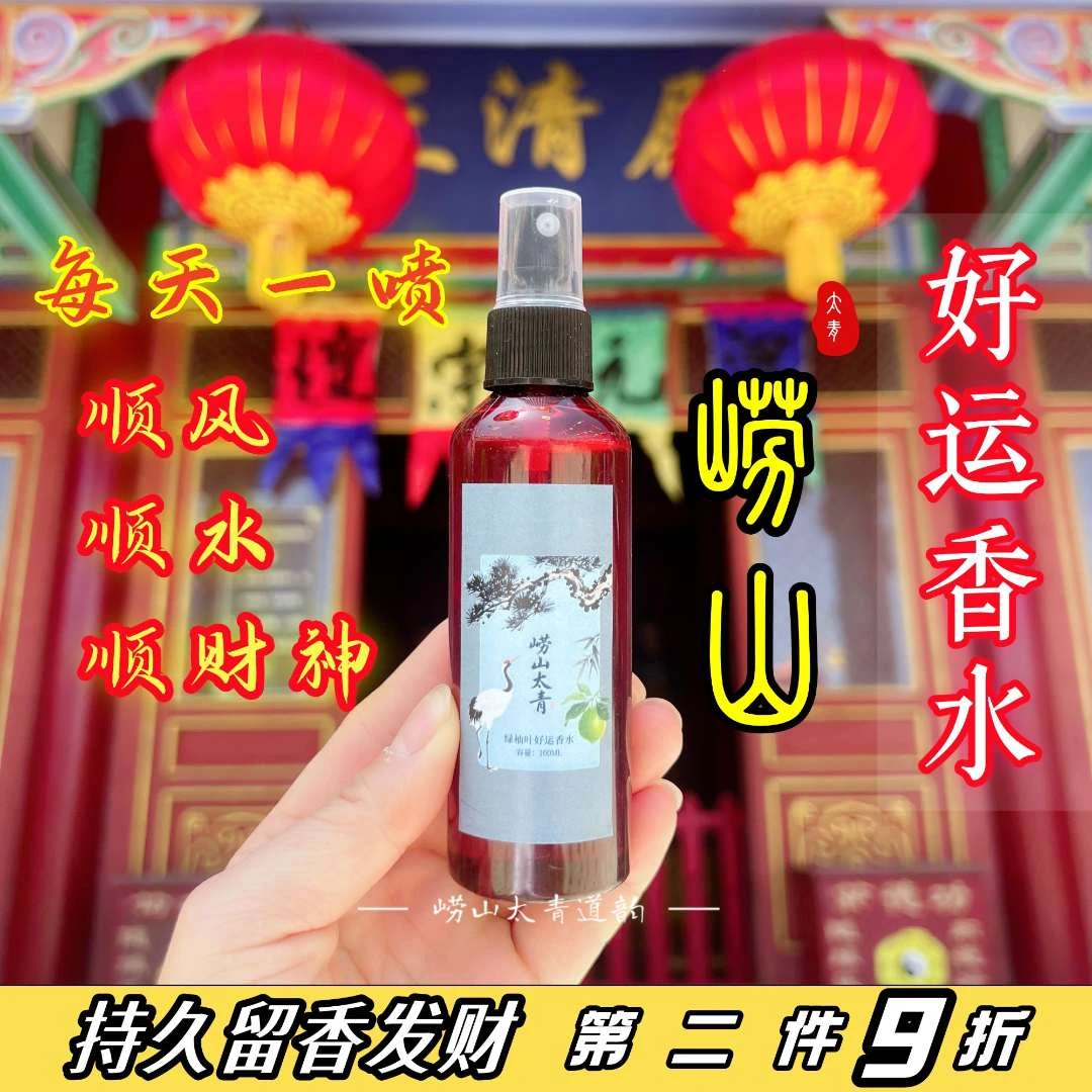 崂山道系 太青柚叶好运发财喷雾香水香氛持久留香