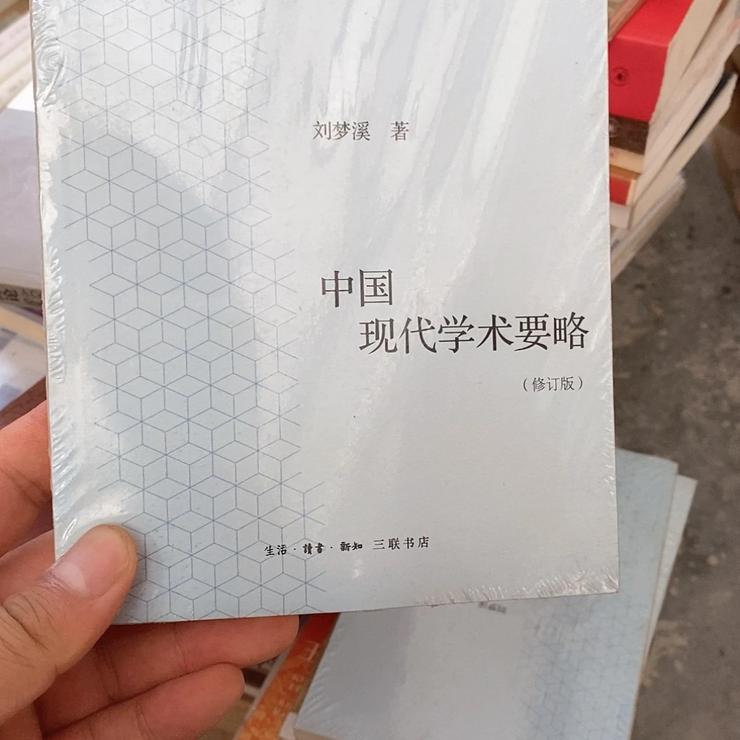 中国现代学术要略…………