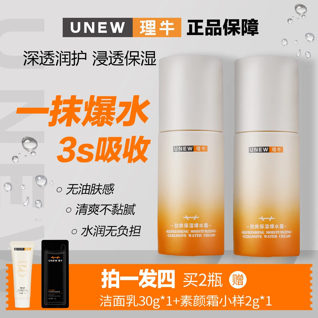 【官方正品】UNEW理牛男士秋冬季擦脸滋润清爽保湿补水爆水霜