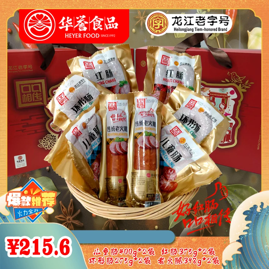 【龙江老字号】华誉红肠礼盒  哈尔滨特产 经典风味  聚餐 送礼