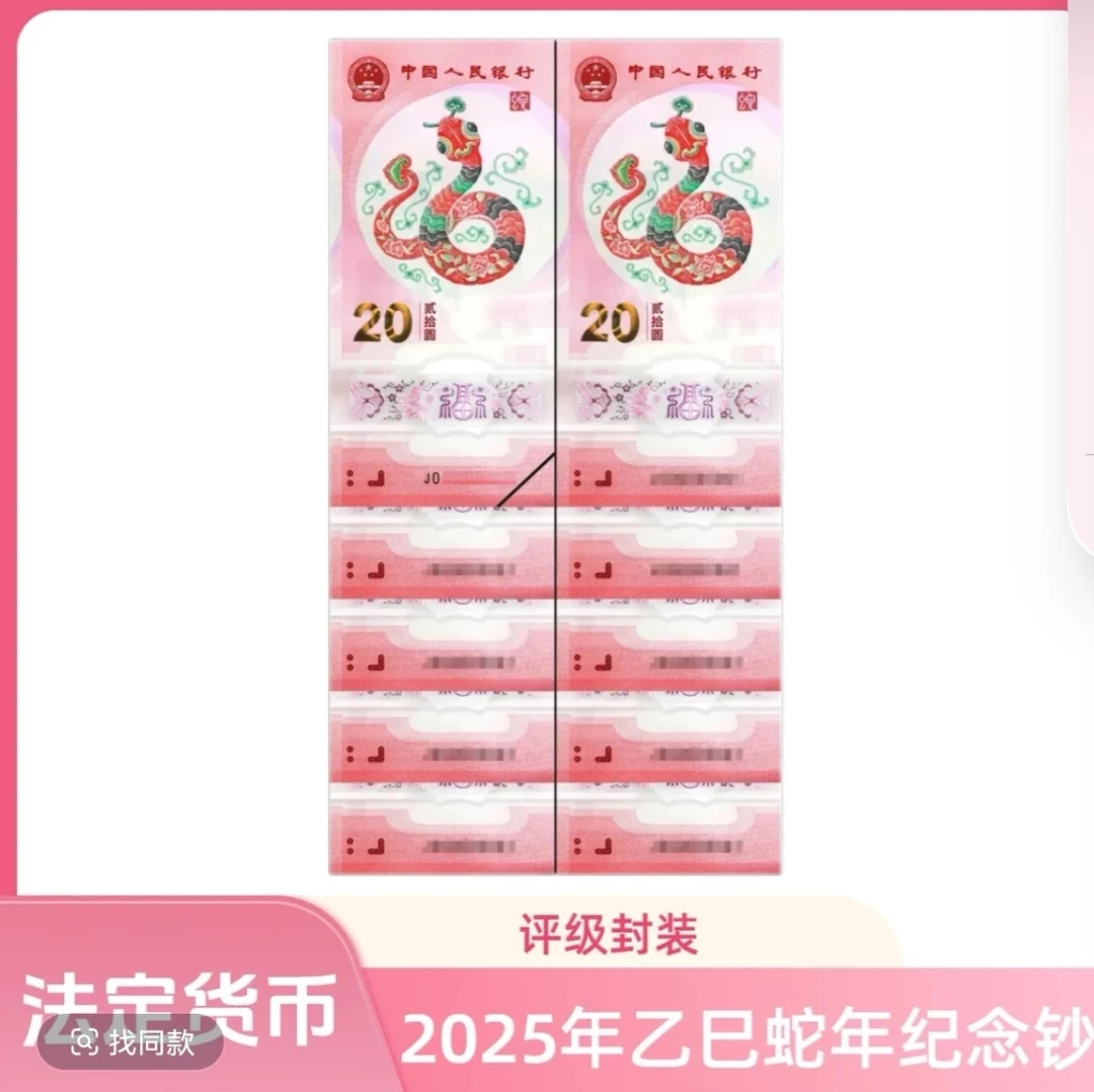 2025年乙巳蛇年纪念钞十连号一组（评级封装）号码不挑