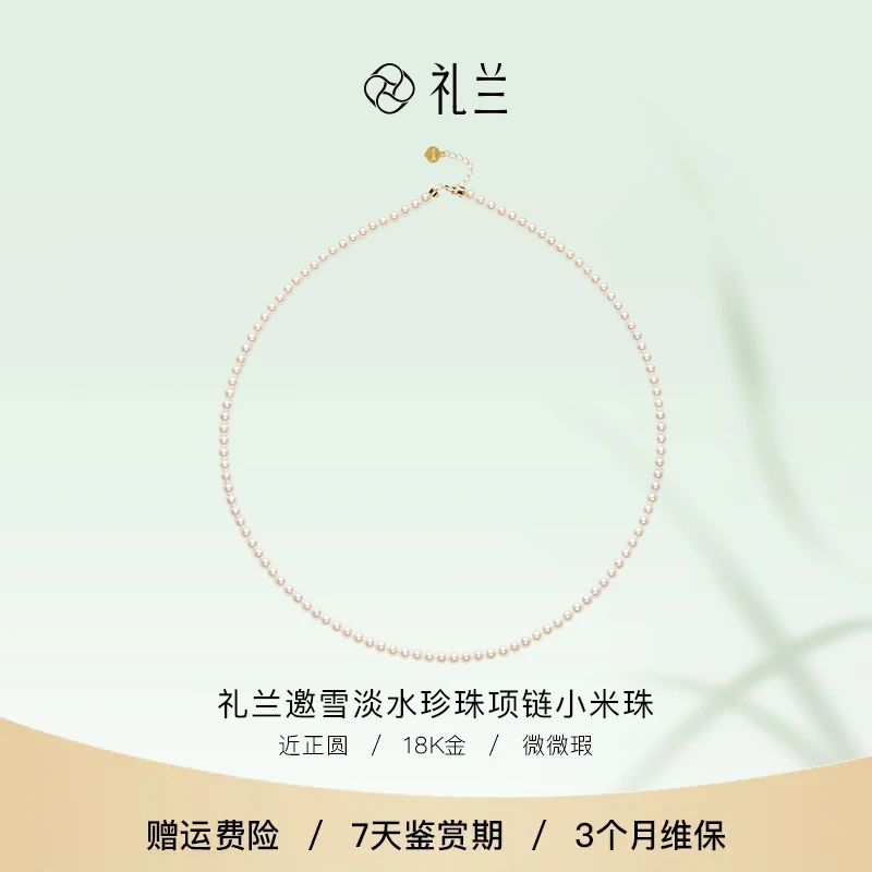 礼兰珠宝 邀雪18K金淡水珍珠项链小米珠3-4mm