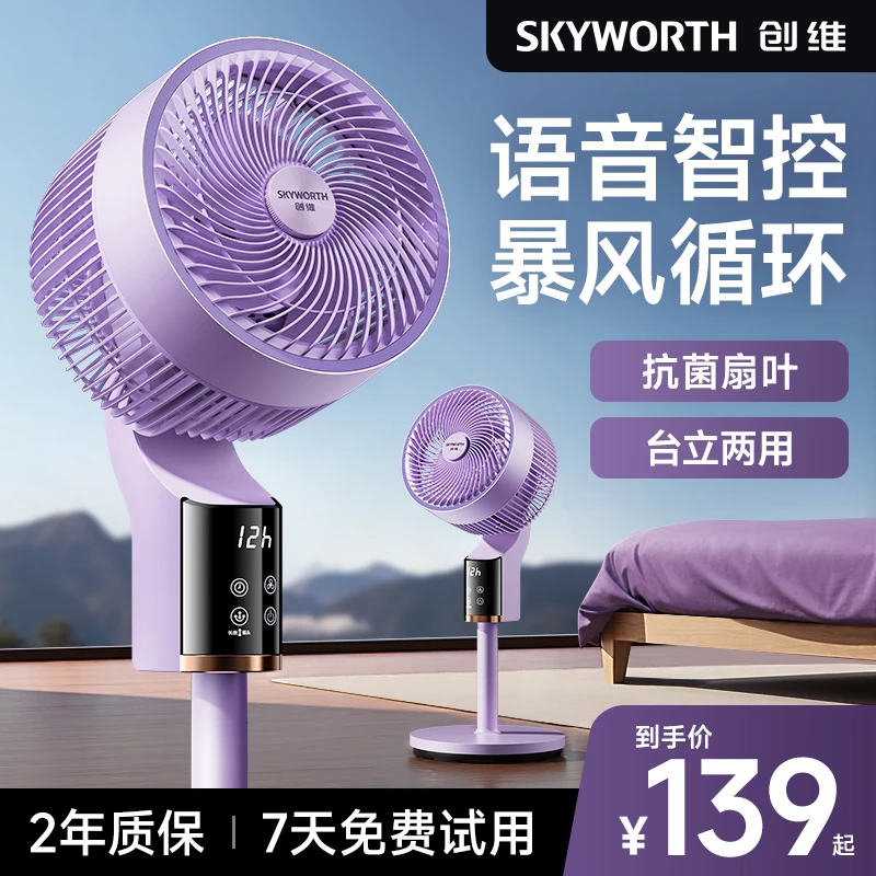 创维冰岛空气循环扇智能语音清凉省电台式地两用电风扇大风力风扇