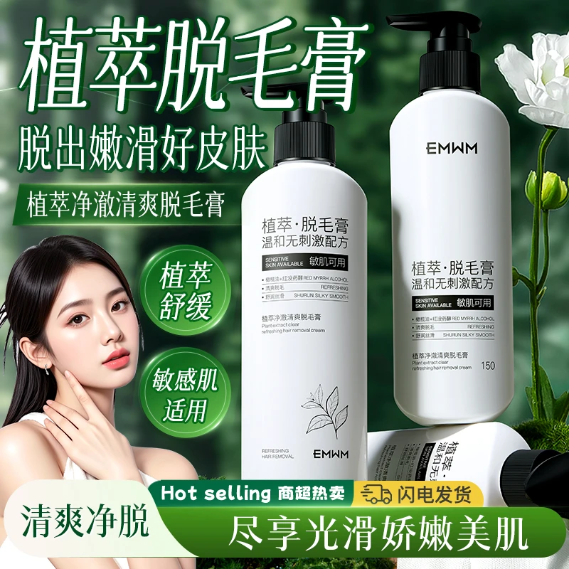 EMWM植萃净澈清爽脱毛膏