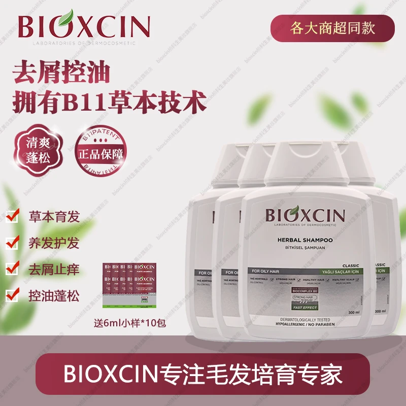 BIOXCIN土耳其进口升级款白瓶洗发水300ml*4赠100ml*2+红小样包Z1