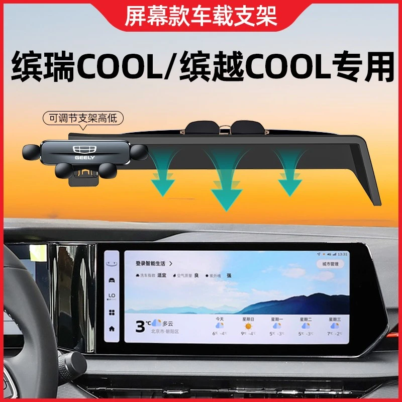 适用于吉利缤瑞cool手机支架专用屏幕款缤越cool手机车载支架改装