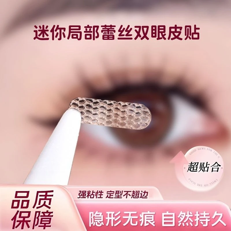 局部双眼皮贴喷水蕾丝短款隐形无痕遇水即粘透明持久内双肿眼泡