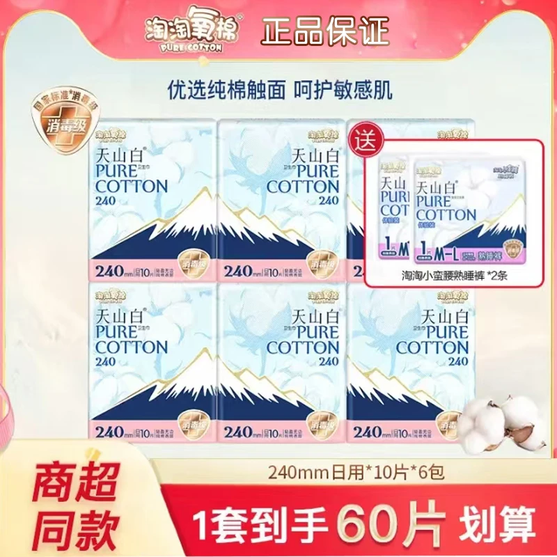 淘淘氧棉天山白卫生巾纯棉日用240mm亲肤透气超薄女姨妈巾消毒级