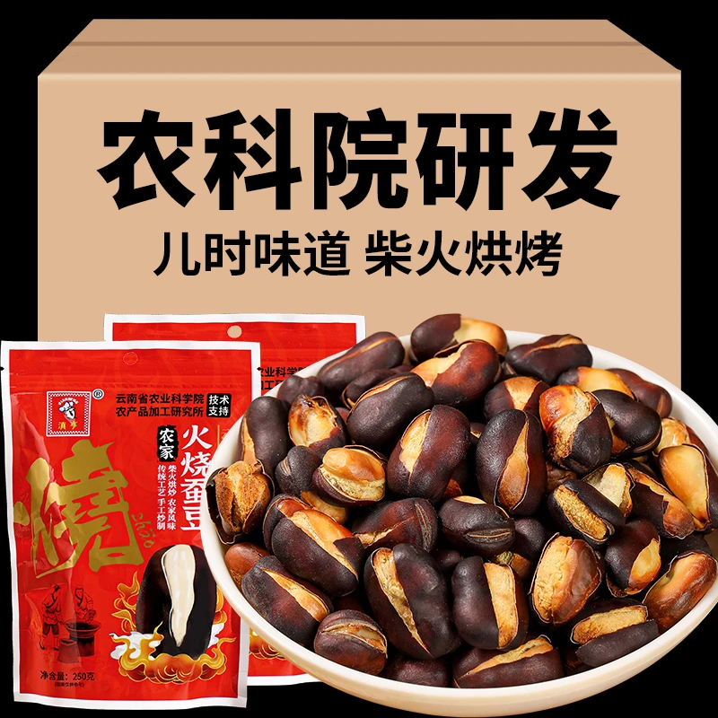 农科院火烧蚕豆云南保山特产农家蚕豆炒货原味香酥脆胡豆食品零食
