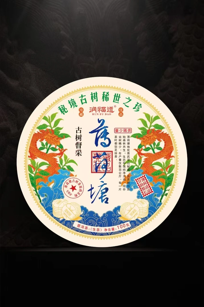 2021年 《润福道 》薄荷塘  普洱茶生茶（拍1发8片）