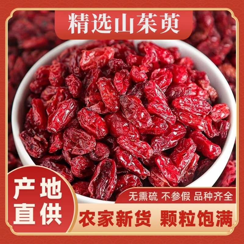 新货山茱萸无熏硫无核优质枣皮河南南阳销天木籽山萸肉