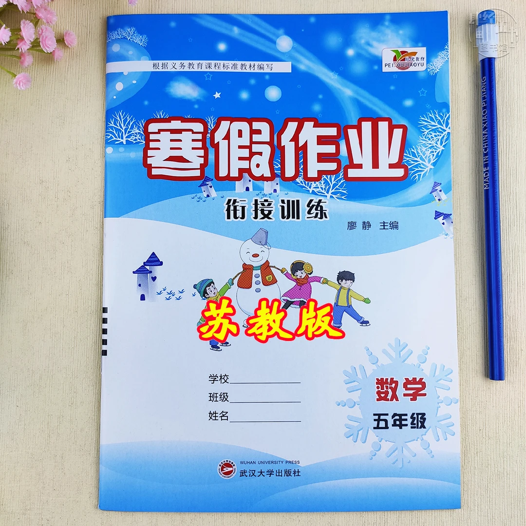 苏教版寒假作业五年级数学寒假衔接训练数学五年级寒假培优练习册