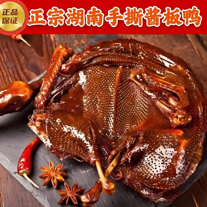 正宗酱板鸭湖南常德特产整只手撕酱板鸭香辣爆辣零食卤味小吃熟食