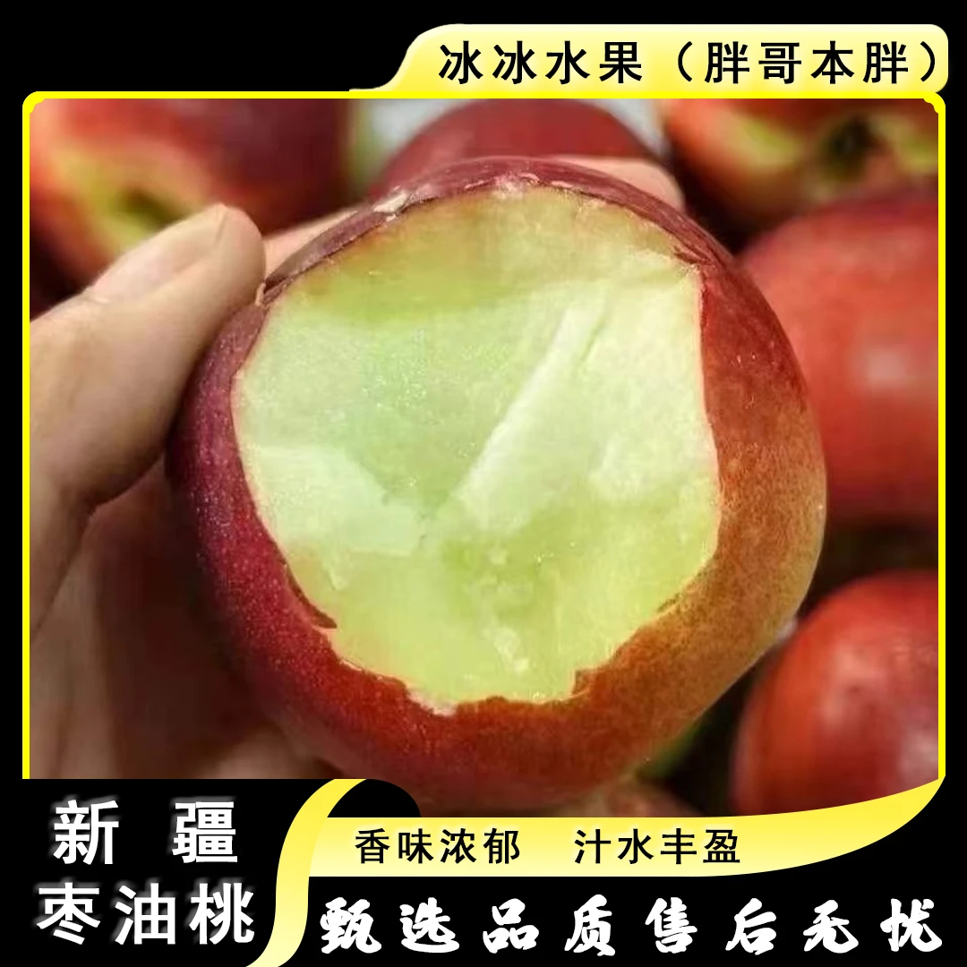 【散装】[N]新疆枣油桃 份/3斤左右