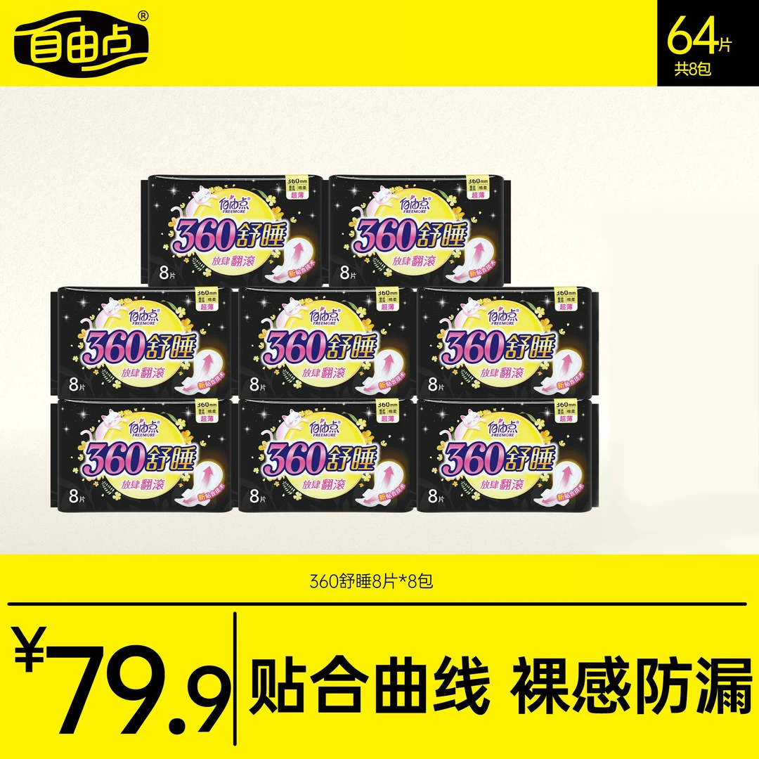 【8包64片】自由点夜用360熟睡卫生巾大码防侧漏姨妈巾超值特惠sc