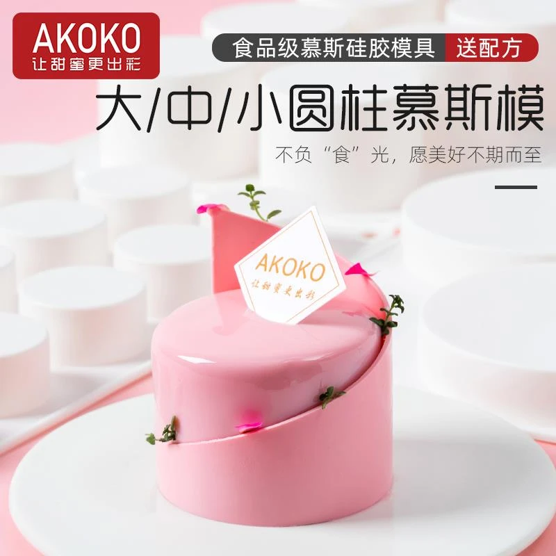 AKOKO多连高圆柱形慕斯硅胶模具法式西点甜品圆饼蛋糕夹心烘焙模