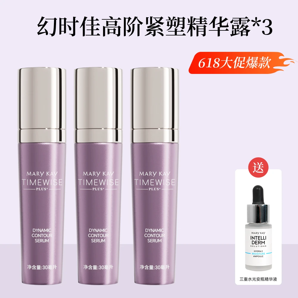 玫琳凯幻时佳高阶紧塑精华露v脸促销3只