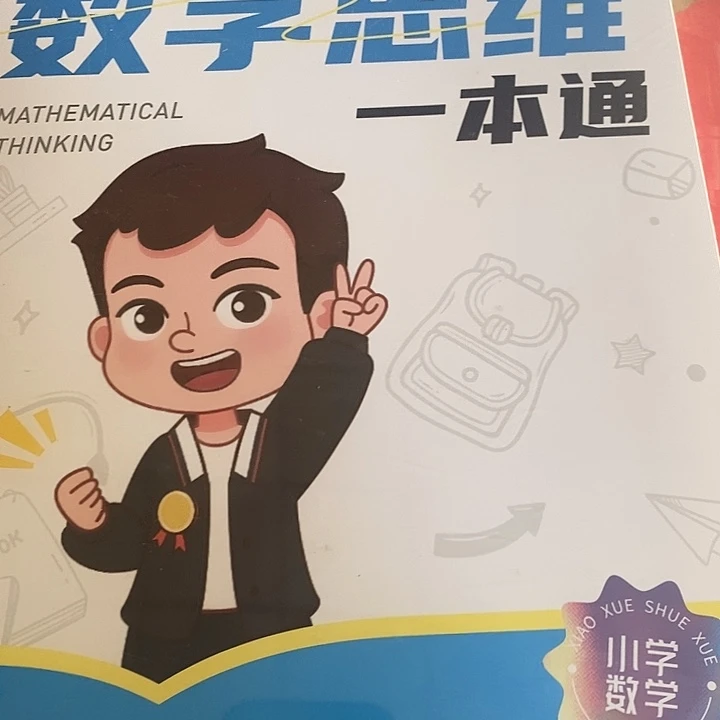 小学数学思维一本通