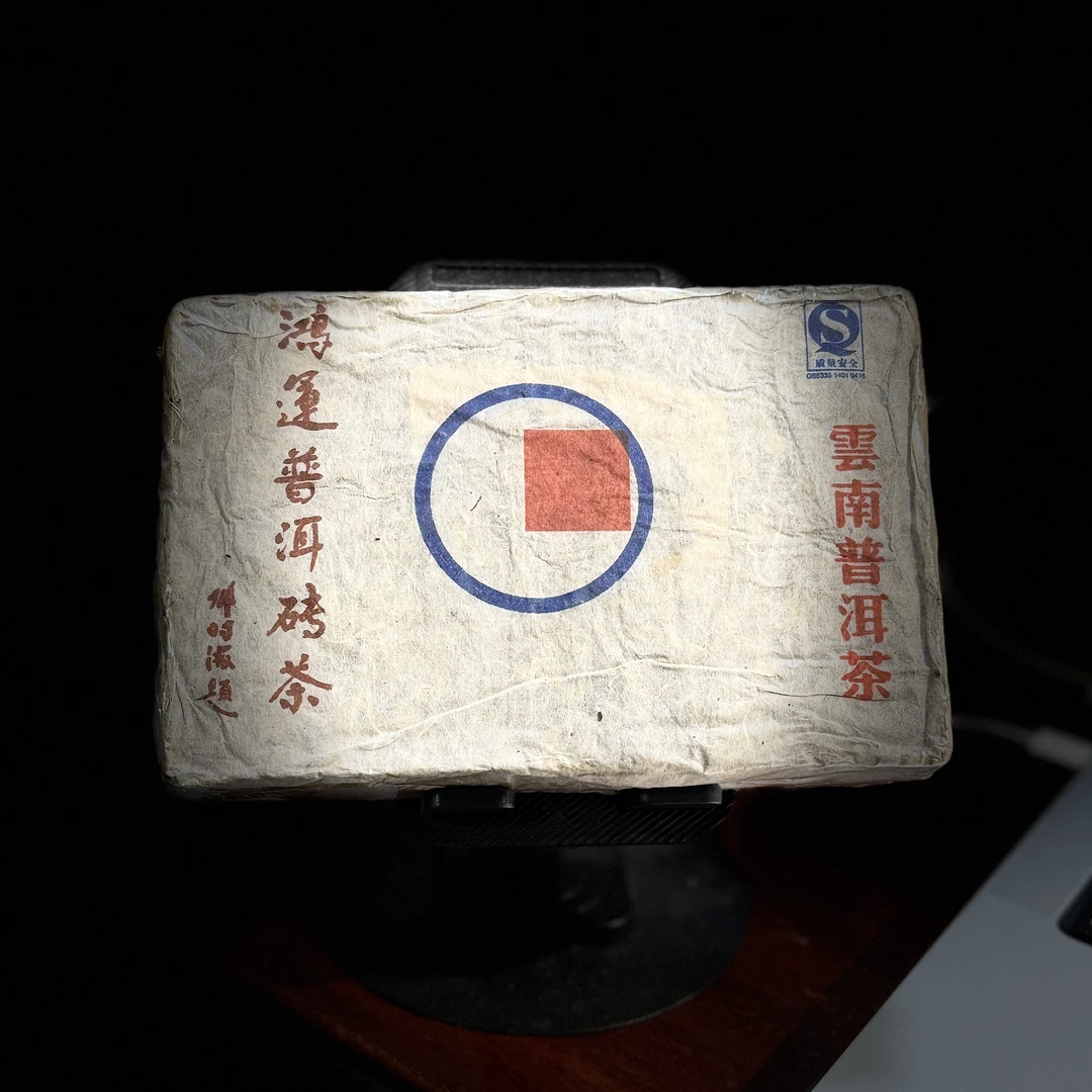 鸿运普洱茶转250g/砖实体店喝过入无茶样/熟普/仓储保证/纯云南仓