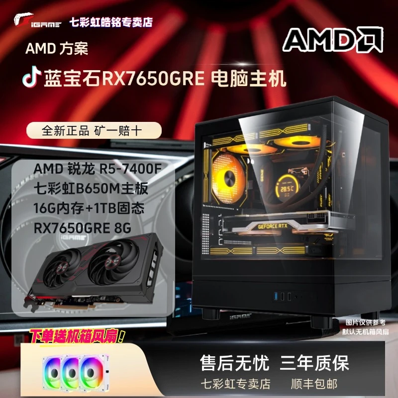 【蓝宝石7650GRE】7400F+蓝宝石7650GRE白金 高性能AMD电脑3A主机