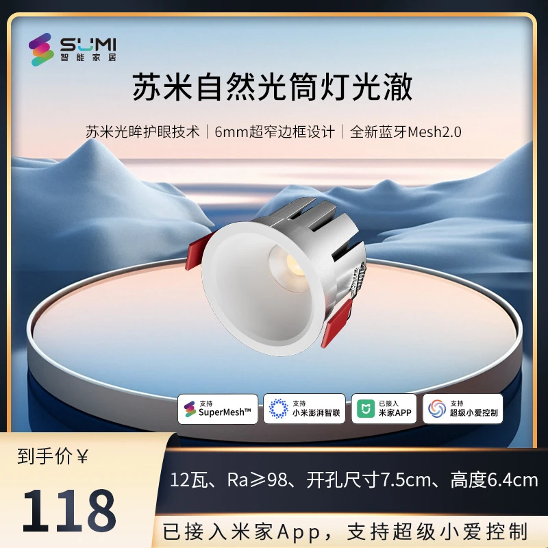 苏米智能智能防眩已接入米家APP嵌入式智能全光谱调光家用筒灯