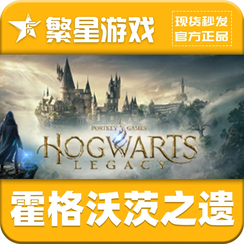 霍格沃茨之遗 Steam游戏   激活码 CDKey 现货秒发