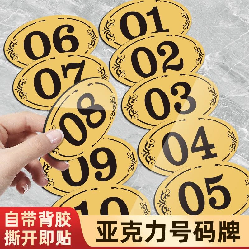 柜子编码定制家用商用桌号座位号贴饭店包厢门牌号饭厅序号号码牌