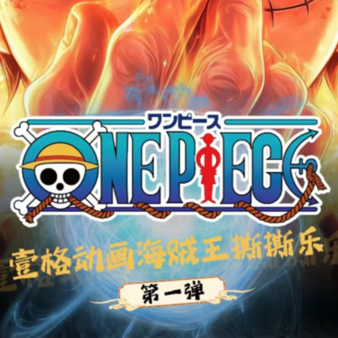 （吃吃）壹格动画《海贼王》系列撕撕乐第一弹（默认代拆）