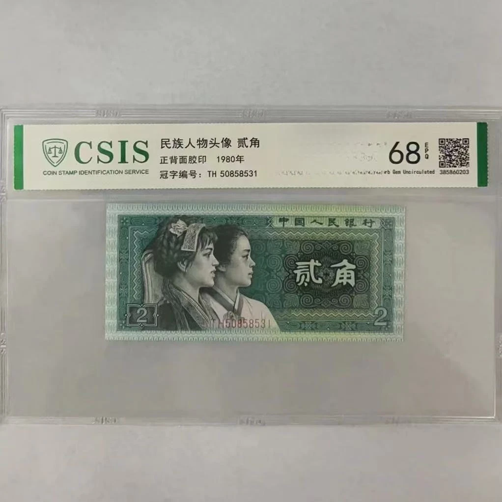 第四套人民币8002 弥勒佛 佛站立（号码随机）