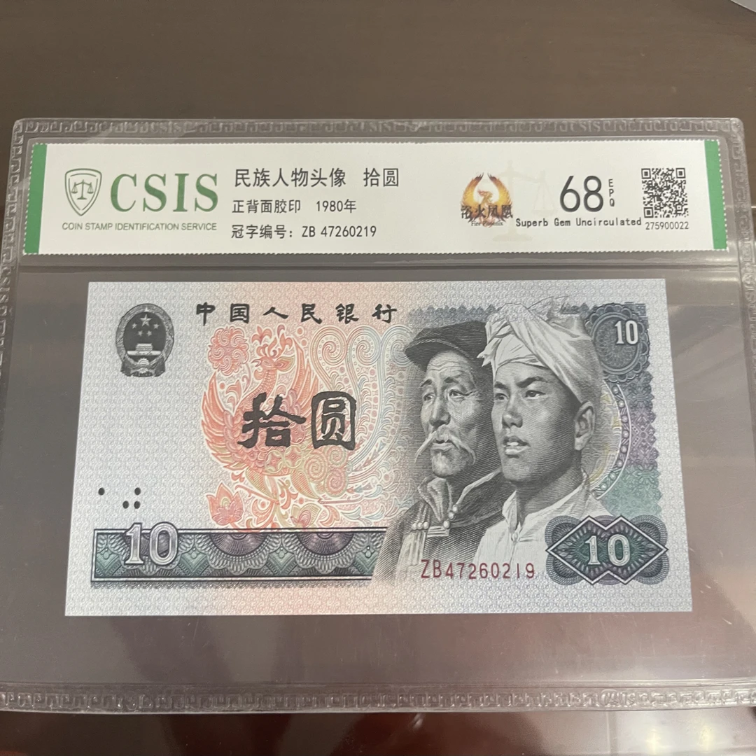 福袋 1980年10元纸币 单张