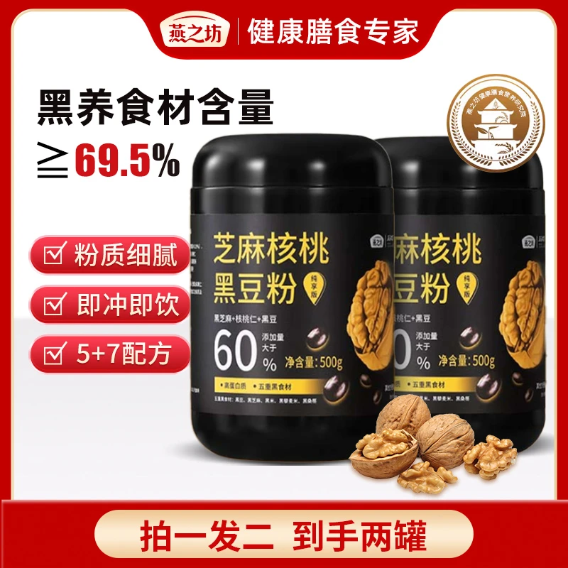 【燕之坊】芝麻核桃黑豆粉2罐黑芝麻糊高蛋白营养早餐食补黑发 d