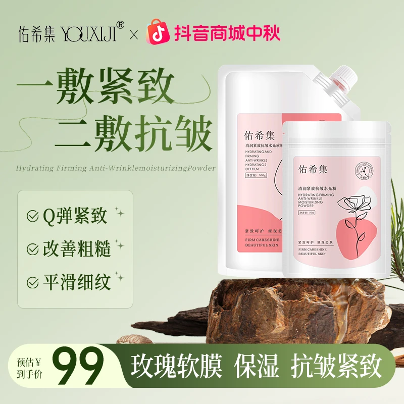 佑希集玫瑰软膜粉美容院专用抗皱紧致补水保湿提亮涂抹面膜