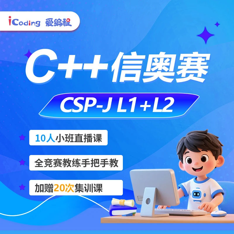 信奥赛CSP-J L1+L2课程