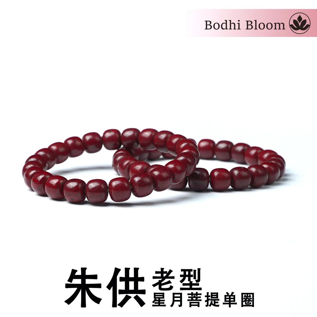 朱供星月菩提手串原生态星月单圈~