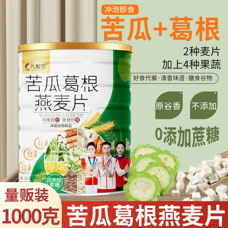 【2斤大桶装】九栀堂苦瓜葛根燕麦片1kg/罐冲饮即食杂粮主食
