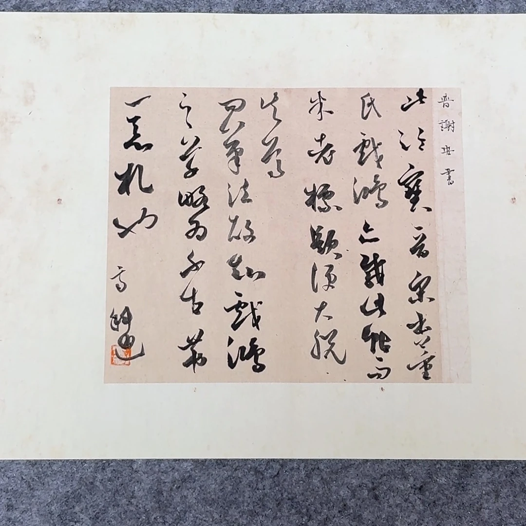 书法国展书家齐科迪40×30