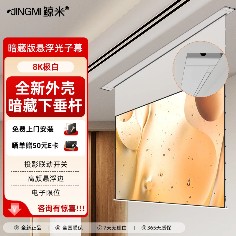 JINGMI/鲸米智能暗藏悬浮版光子幕布电动投影幕语音联动投影仪