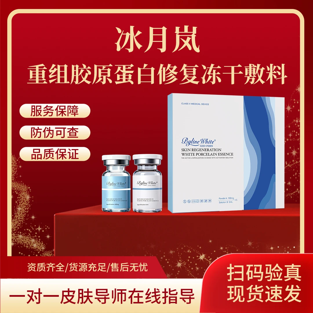 BYLINE WHITE 冰月岚白瓷 重组胶原蛋白修复冻干敷料