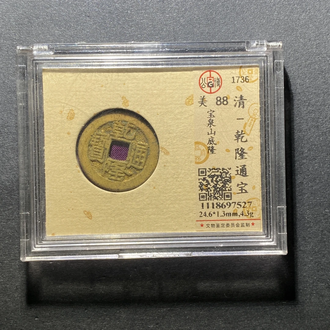 x1109-10乾隆通宝7527--