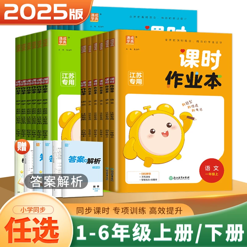 25秋课时作业本小学1-6年级语数英江苏专用译林同步教材随堂