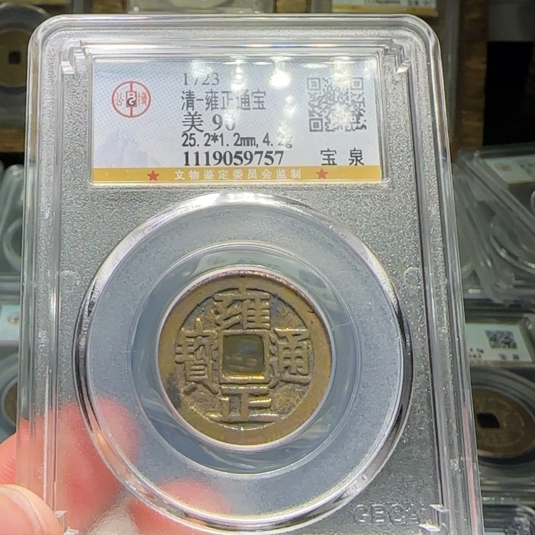 铜FY雍正宝泉大字大满文90分9757