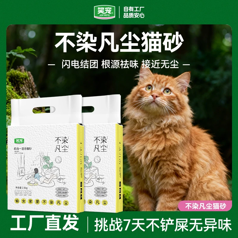 笑宠不染凡尘矿砂猫砂5斤 宠物猫咪混合家用除臭无粉尘除细菌防臭