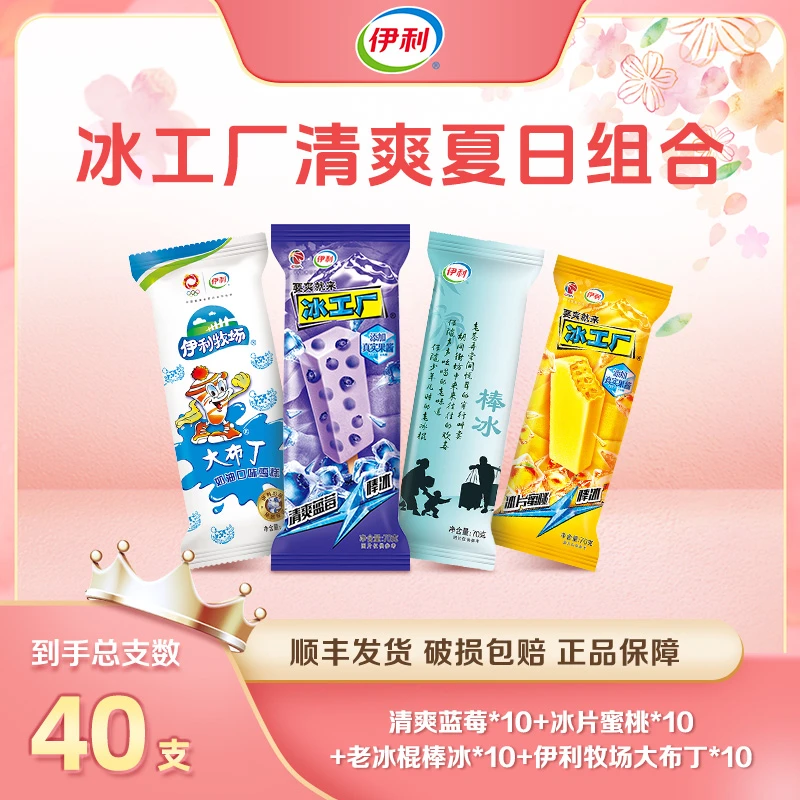 伊利【40支】冰工厂夏日组合混合口味水果味怀旧批发