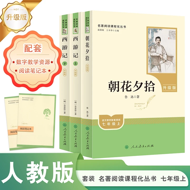 【升级版】人教版朝花夕拾西游记原著无删减七年级上册必读书任选