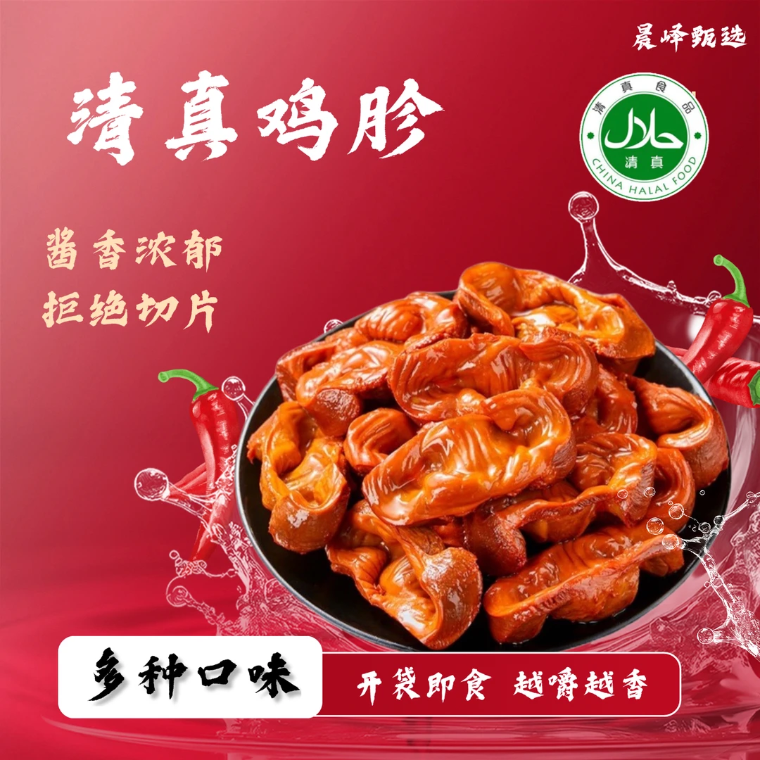 【清真鸡胗】鸡胗卤鸡肫500g/袋追剧零食回族香辣酱香熟食开袋即食