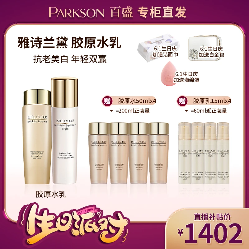 【6.1生日庆】Estee Lauder/雅诗兰黛胶原水乳套组（+白金包+海绵蛋）