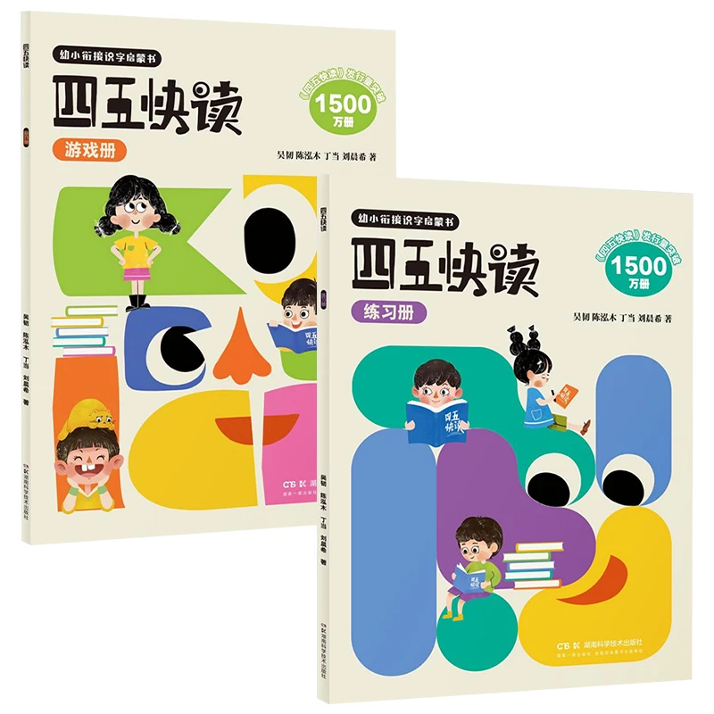 四五快读(2册)练习册和游戏册升级版科学3-6岁儿童启蒙早教益智书